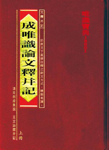 成唯識論文釋併記