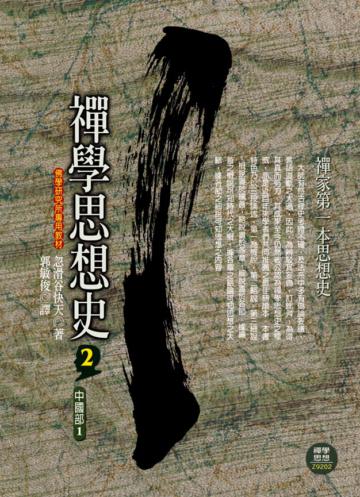 禪學思想史（2）