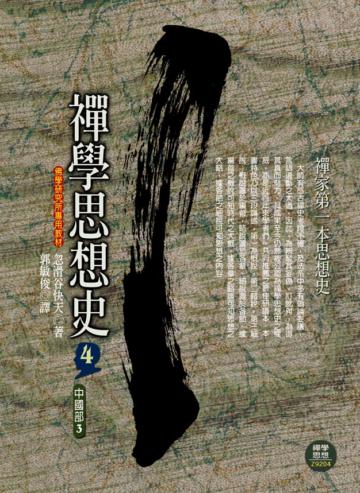 禪學思想史（4）