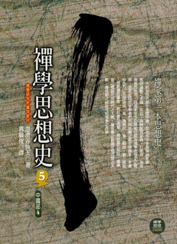 禪學思想史（5）