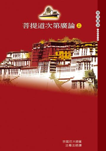 菩提道次第廣論（上）