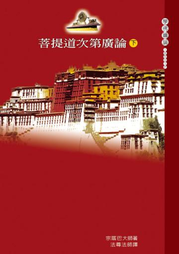 菩提道次第廣論（下）