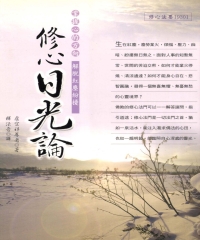 修心日光論