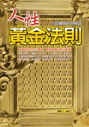 人性黃金法則