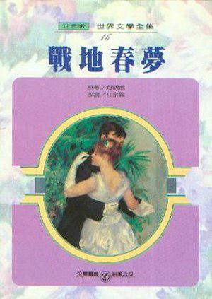戰地春夢