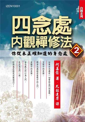 四念處內觀禪修法（2）：你從未正確知道的身念處