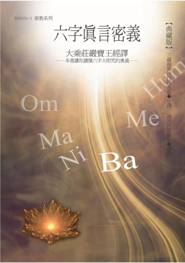 六字真言密義：大乘莊嚴寶王經譯【典藏版】