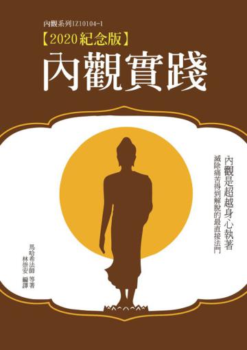 內觀實踐【2020紀念版】