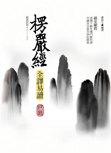 楞嚴經全譯易讀（三版）