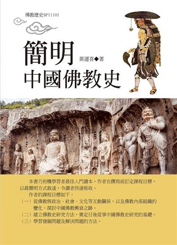 簡明中國佛教史