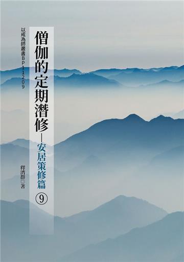 僧伽的定期潛修（9）-安居策修篇