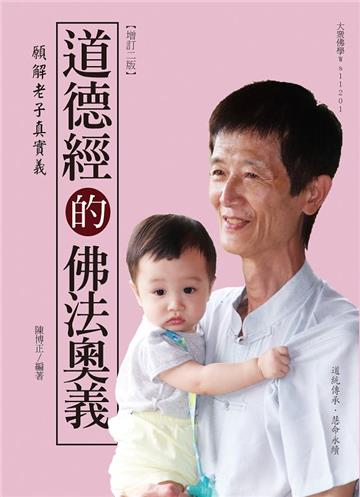 道德經的佛法奧義【增訂版】-願解老子真實義(二版)