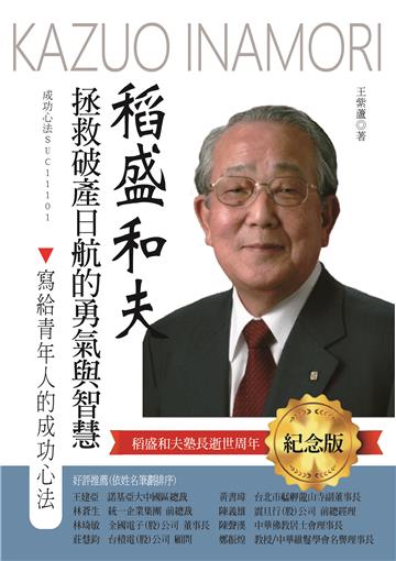 稻盛和夫拯救破產日航的勇氣與智慧:寫給青年人的成功心法(紀念版)