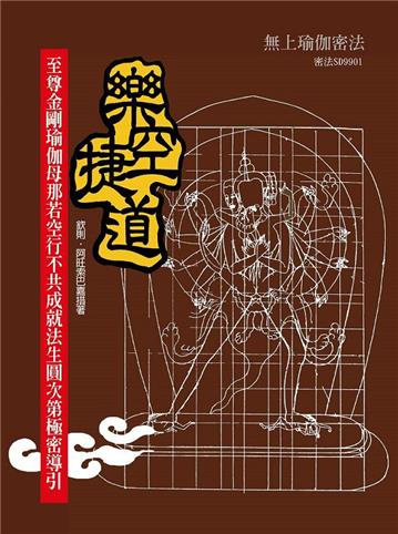 樂空捷道：至尊金剛瑜伽母那若空行不共成就法生圓次第極密導引
