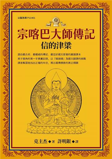 宗喀巴大師傳記︰信的津梁