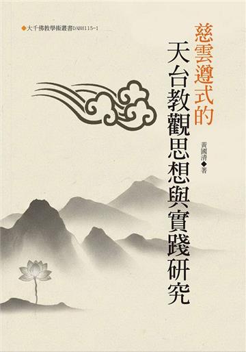 慈雲遵式的天台教觀思想與實踐研究