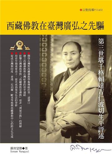 西藏佛教在臺灣廣弘之先驅︰第三世堪千格賴達吉仁波切生平評述