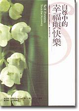 自尊中的幸福與快樂