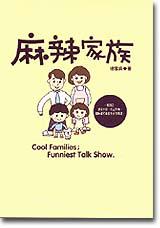 麻辣家族