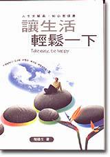 讓生活輕鬆一下