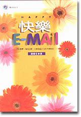 快樂E-Mail