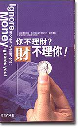你不理財?財不理你!