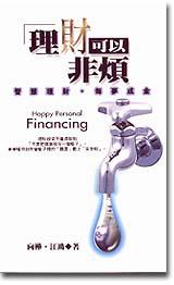 理財可以非煩