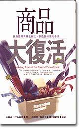 商品大復活