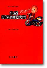 生活原來如此快樂