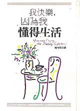 我快樂,因為我懂得生活