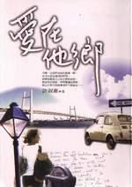 愛在他鄉