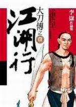 大刀傳之江湖行1