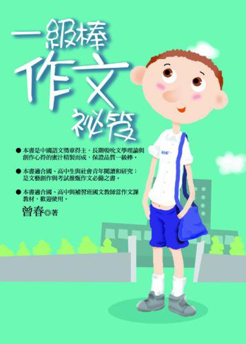 一級棒作文秘笈