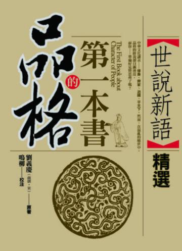 品格的第一本書-世說新語精選