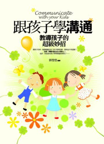 跟孩子學溝通-教導孩子的超級妙招