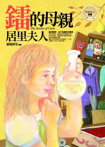 鐳的母親-居里夫人