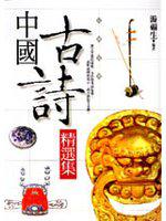中國古詩精選集