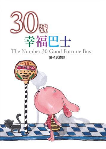 30號幸福巴士