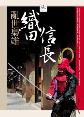 亂世梟雄-織田信長