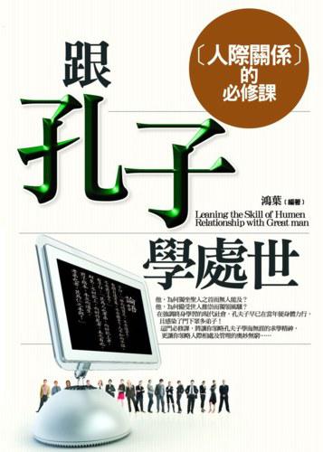 跟孔子學處世－人際管理的必修課