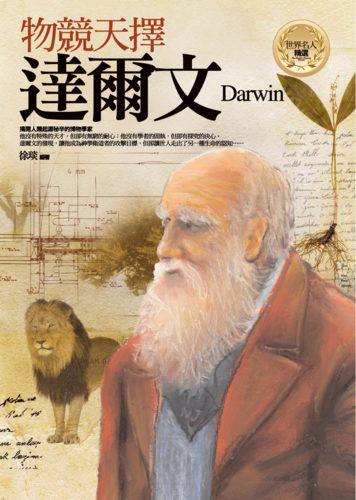物競天擇-達爾文