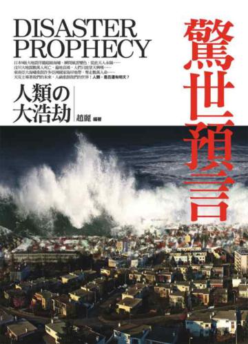 驚世預言:人類的大浩劫