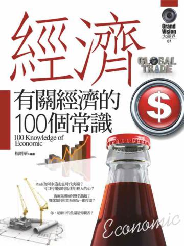有關經濟的100個常識