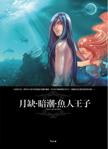 月缺‧暗潮‧魚人王子