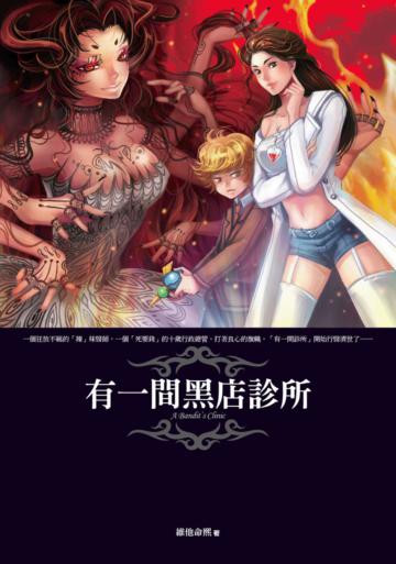 有一間黑店診所