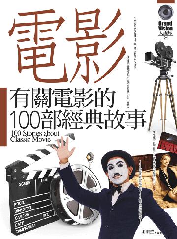 有關電影的100部經典故事