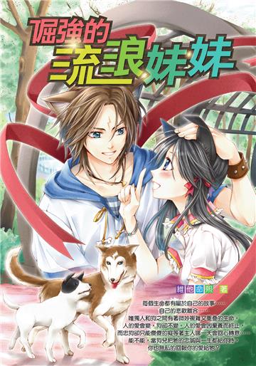 倔強的流浪妹妹