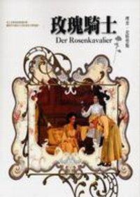 玫瑰騎士－理查．史特勞斯
