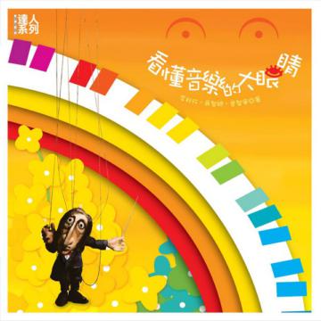 表演藝術達人秘笈(2):看懂音樂的大眼睛