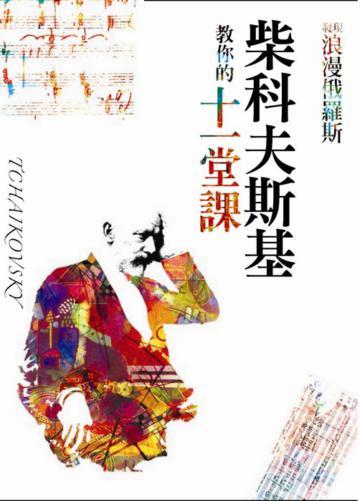 發現浪漫俄羅斯:柴科夫斯基教你的十一堂課